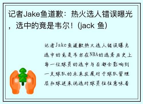 记者Jake鱼道歉：热火选人错误曝光，选中的竟是韦尔！(jack 鱼)