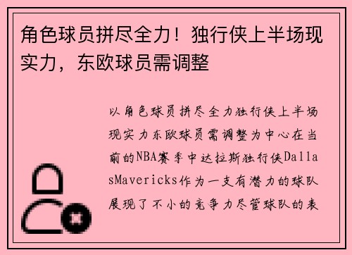 角色球员拼尽全力！独行侠上半场现实力，东欧球员需调整