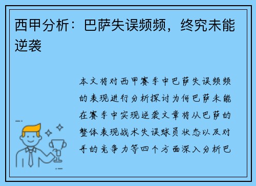 西甲分析：巴萨失误频频，终究未能逆袭