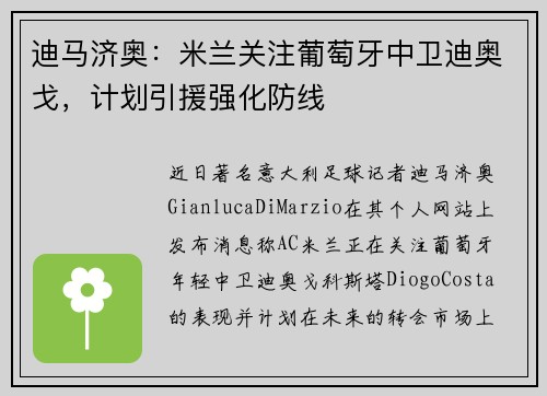 迪马济奥：米兰关注葡萄牙中卫迪奥戈，计划引援强化防线
