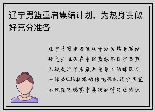 辽宁男篮重启集结计划，为热身赛做好充分准备