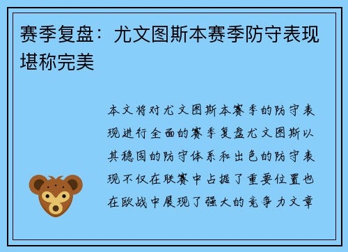 赛季复盘：尤文图斯本赛季防守表现堪称完美