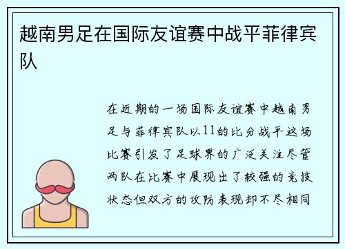 越南男足在国际友谊赛中战平菲律宾队