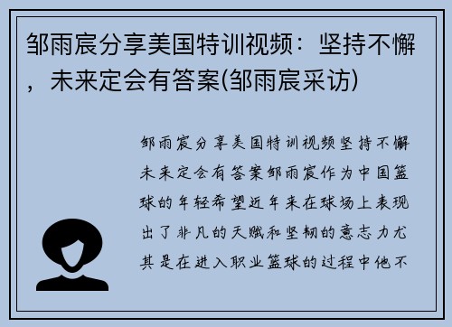 邹雨宸分享美国特训视频：坚持不懈，未来定会有答案(邹雨宸采访)