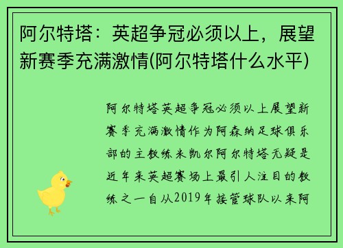 阿尔特塔：英超争冠必须以上，展望新赛季充满激情(阿尔特塔什么水平)