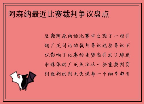 阿森纳最近比赛裁判争议盘点