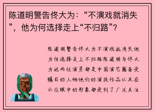 陈道明警告佟大为：“不演戏就消失”，他为何选择走上“不归路”？