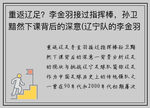 重返辽足？李金羽接过指挥棒，孙卫黯然下课背后的深意(辽宁队的李金羽在对方禁区)