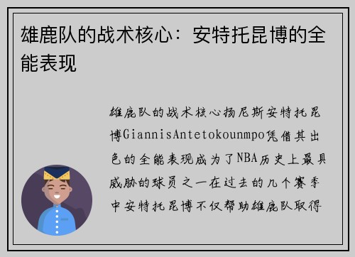 雄鹿队的战术核心：安特托昆博的全能表现