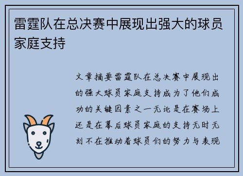 雷霆队在总决赛中展现出强大的球员家庭支持