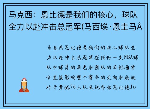 马克西：恩比德是我们的核心，球队全力以赴冲击总冠军(马西埃·恩圭马·比约戈·涅格·恩东)