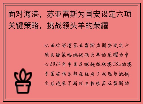 面对海港，苏亚雷斯为国安设定六项关键策略，挑战领头羊的荣耀