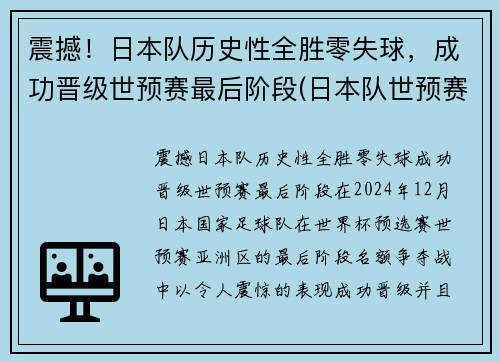 震撼！日本队历史性全胜零失球，成功晋级世预赛最后阶段(日本队世预赛大名单)