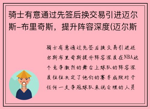 骑士有意通过先签后换交易引进迈尔斯-布里奇斯，提升阵容深度(迈尔斯布里奇斯类型指标)