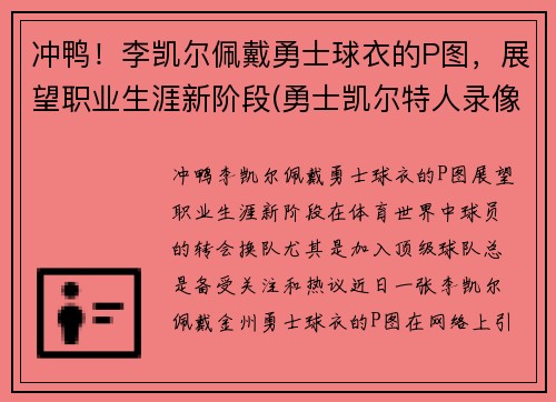 冲鸭！李凯尔佩戴勇士球衣的P图，展望职业生涯新阶段(勇士凯尔特人录像)