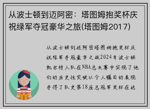 从波士顿到迈阿密：塔图姆抱奖杯庆祝绿军夺冠豪华之旅(塔图姆2017)