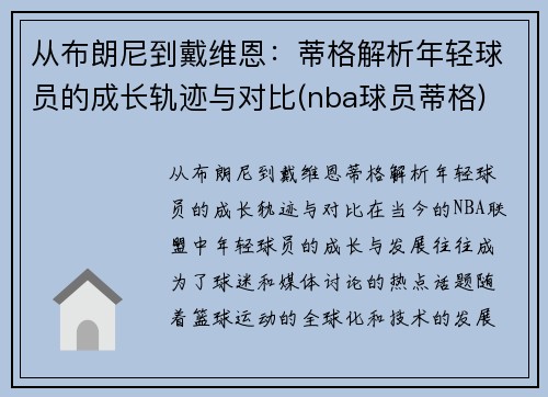 从布朗尼到戴维恩：蒂格解析年轻球员的成长轨迹与对比(nba球员蒂格)