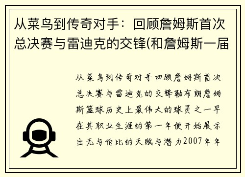 从菜鸟到传奇对手：回顾詹姆斯首次总决赛与雷迪克的交锋(和詹姆斯一届)