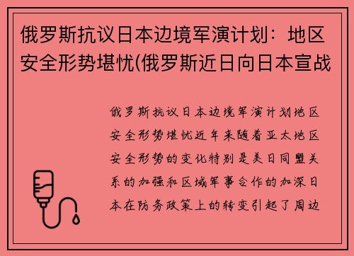 俄罗斯抗议日本边境军演计划：地区安全形势堪忧(俄罗斯近日向日本宣战)