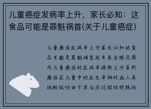 儿童癌症发病率上升，家长必知：这食品可能是罪魁祸首(关于儿童癌症)