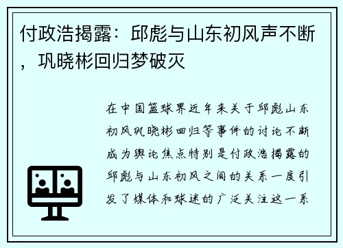 付政浩揭露：邱彪与山东初风声不断，巩晓彬回归梦破灭
