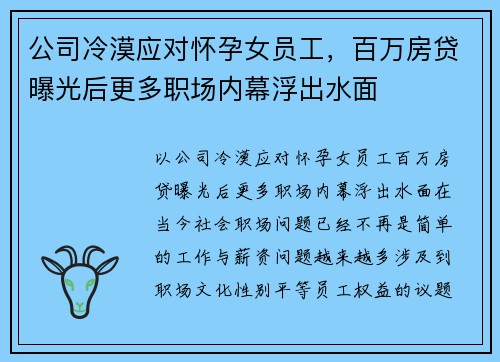 公司冷漠应对怀孕女员工，百万房贷曝光后更多职场内幕浮出水面