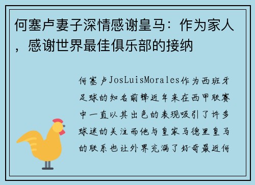 何塞卢妻子深情感谢皇马：作为家人，感谢世界最佳俱乐部的接纳