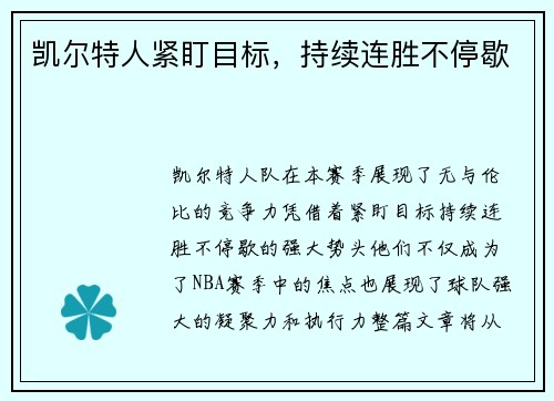 凯尔特人紧盯目标，持续连胜不停歇