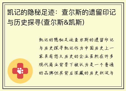 凯记的隐秘足迹：查尔斯的遗留印记与历史探寻(查尔斯&凯斯)