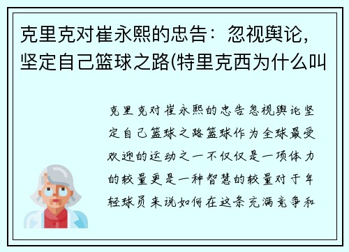 克里克对崔永熙的忠告：忽视舆论，坚定自己篮球之路(特里克西为什么叫崔嫂)