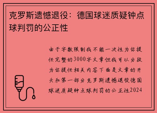 克罗斯遗憾退役：德国球迷质疑钟点球判罚的公正性