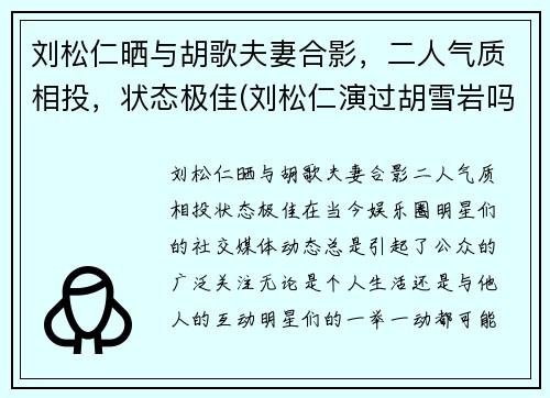 刘松仁晒与胡歌夫妻合影，二人气质相投，状态极佳(刘松仁演过胡雪岩吗)