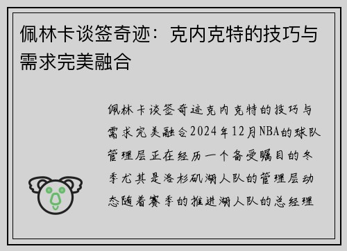 佩林卡谈签奇迹：克内克特的技巧与需求完美融合