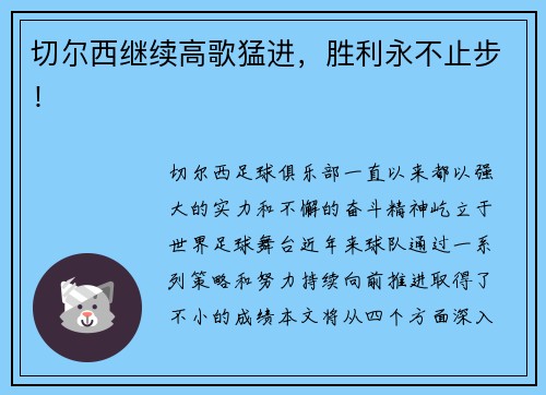 切尔西继续高歌猛进，胜利永不止步！