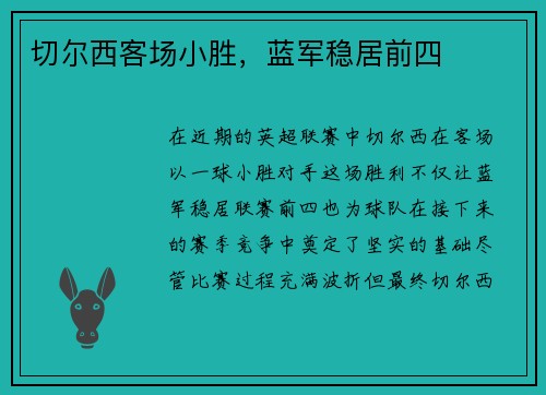 切尔西客场小胜，蓝军稳居前四