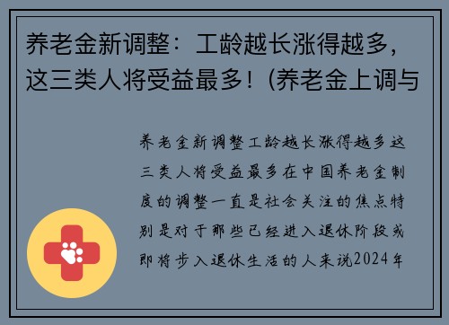 养老金新调整：工龄越长涨得越多，这三类人将受益最多！(养老金上调与工龄有关)