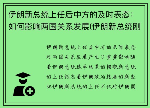 伊朗新总统上任后中方的及时表态：如何影响两国关系发展(伊朗新总统刚就职)