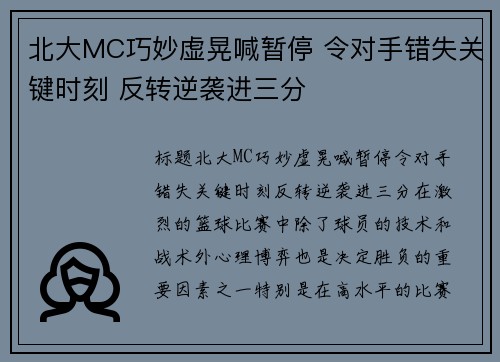 北大MC巧妙虚晃喊暂停 令对手错失关键时刻 反转逆袭进三分