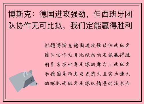 博斯克：德国进攻强劲，但西班牙团队协作无可比拟，我们定能赢得胜利