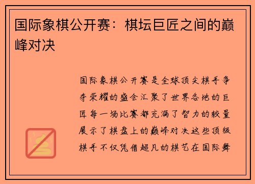 国际象棋公开赛：棋坛巨匠之间的巅峰对决