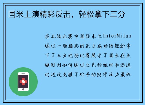 国米上演精彩反击，轻松拿下三分