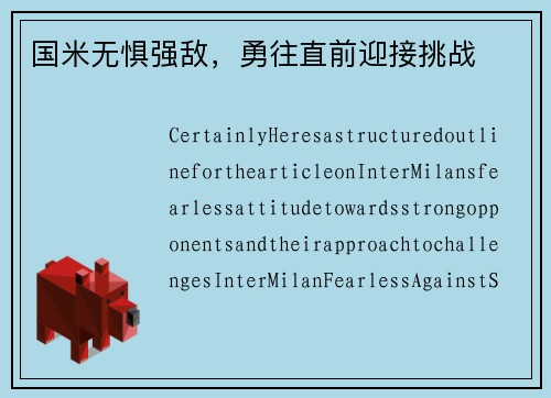 国米无惧强敌，勇往直前迎接挑战