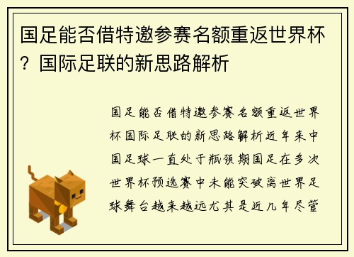 国足能否借特邀参赛名额重返世界杯？国际足联的新思路解析