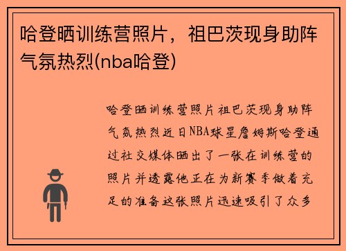 哈登晒训练营照片，祖巴茨现身助阵气氛热烈(nba哈登)