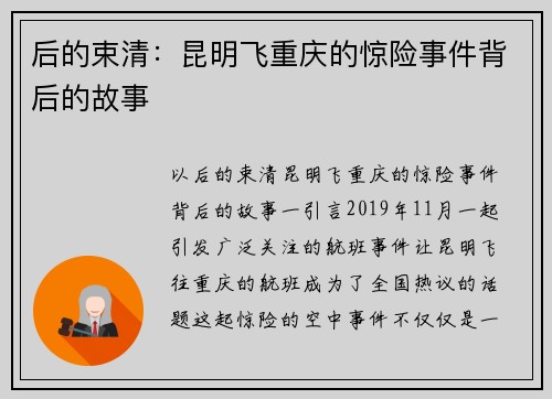 后的束清：昆明飞重庆的惊险事件背后的故事