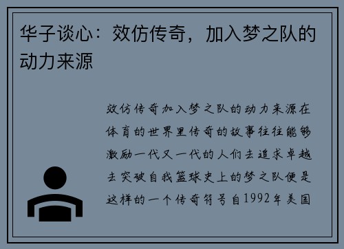 华子谈心：效仿传奇，加入梦之队的动力来源