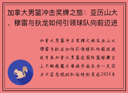 加拿大男篮冲击奖牌之旅：亚历山大、穆雷与狄龙如何引领球队向前迈进