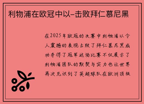 利物浦在欧冠中以-击败拜仁慕尼黑
