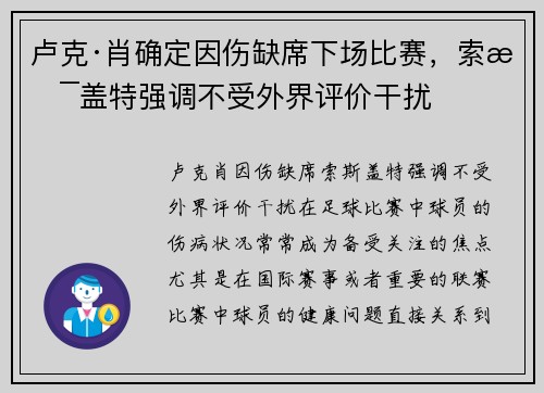 卢克·肖确定因伤缺席下场比赛，索斯盖特强调不受外界评价干扰