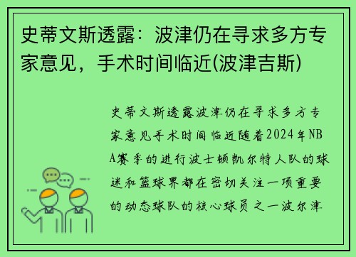 史蒂文斯透露：波津仍在寻求多方专家意见，手术时间临近(波津吉斯)